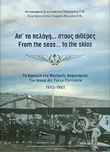 Απ' τα πελάγη... στους αιθέρες Το Χρονικό της Ναυτικής Αεροπορίας 1913-1941 (δίγλωσση έκδοση)