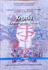 Χημεία- Εργαστηριακός Οδηγός Β΄ Γυμνασίου 2022