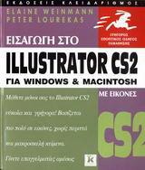 Εισαγωγή στο Illustrator CS2 για Windows και Macintosh: Με εικόνες