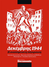 Δεκέμβρης 1944: Η αναπόφευκτη σύγκρουση