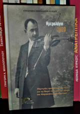 Ημερολόγιο 2020 : Μαρτυρίες προσφύγων του 1922 για τη Μικρά Ασία από την Κύπρο και Μικρασιάτες Εκπαιδευτικοί