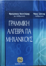 Γραμμική Άλγεβρα για Μηχανικούς