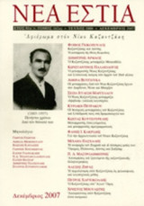 ΝΕΑ ΕΣΤΙΑ, ΤΕΥΧΟΣ 1806, ΔΕΚΕΜΒΡΙΟΣ 2007