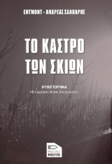 Το κάστρο των σκιών: Μυθιστόρημα