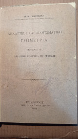 Αναλυτική και Διανυσματική Γεωμετρία