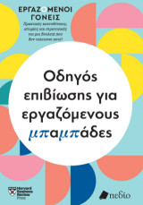 Εργαζόμενοι γονείς - Οδηγός επιβίωσης για εργαζόμενους μπαμπάδες