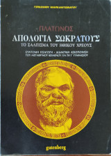 Πλάτων - Σωκράτους Απολογία - Το σάλπισμα του Ηθικού χρέους
