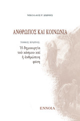 Ἄνθρωπος καί Κοινωνία: Ἡ δημιουργία τοῦ κόσμου καί ἡ ἀνθρώπινη φύση