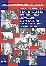 Πολιτική ανάπτυξη και κοινωνικές δομές στη μεταπολεμική Ελλάδα 1944-1974: Η λειτουργία και η ανάπτυξη του πολιτικού συστήματος της μεταπολεμικής Ελλάδας