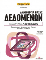 Easy click - τόμος 17 - Δημιουργία βάσης δεδομένων - Access 2003