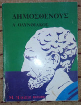 Δημοσθενους Α' Ολυνθιακος