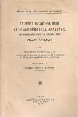 Τα σεπτά και σωτήρια πάθη και η λαμπροφόρος ανάστασις του υπερυμνήτου κυρίου και σωτήρος ημών Ιησού Χριστού