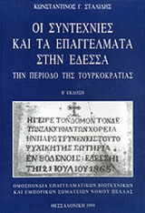 ΟΙ ΣΥΝΤΕΧΝΙΕΣ ΚΑΙ ΤΑ ΕΠΑΓΓΕΛΜΑΤΑ ΣΤΗΝ ΕΔΕΣΣΑ ΤΗΝ ΠΕΡΙΟΔΟ ΤΗΣ ΤΟΥΡΚΟΚΡΑΤΙΑΣ