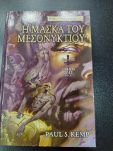 Μάσκα του μεσονυχτίου