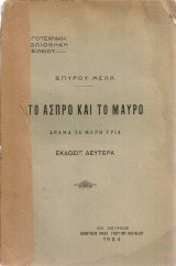 Το άσπρο και το μαύρο