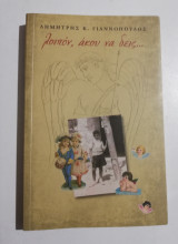 Λοιπόν άκου να δεις...
