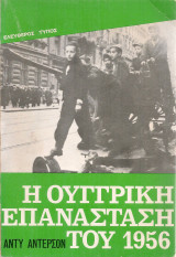 Η ούγγρικη επανάσταση του 1956