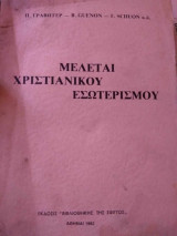 Μελέται Χριστιανικού Εσωτερισμού