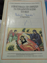 Η προετοιμασία των ανθρώπων για τον καινούριο κόσμο.