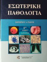 Εσωτερική Παθολογία