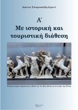 Με Ιστορική Και Τουριστική Διάθεση, Α' Τόμος