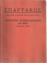 Σπάρτακος, Αριστερή Αντιπολίτευση του Κ.Κ.Ε. Κείμενα 1928