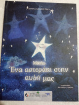 Μαιλο ένα αστεράκι στην αυλή μας