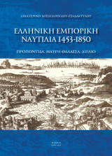 Ελληνική εμπορική ναυτιλία 1453-1850: Προποντίδα, Μαύρη Θάλασσα, Αιγαίο