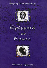 ΘΡΥΜΜΑΤΑ ΤΟΥ ΕΡΩΤΑ