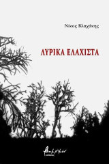 Λυρικά ελάχιστα
