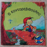 Ο Κοντορεβυθούλης