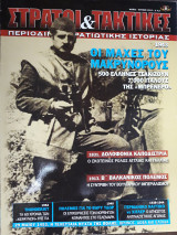 Στρατοί & Τακτικές, Τεύχος 21