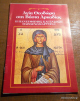 Αγια Θεοδώρα στη Βάσια Αρκαδίας