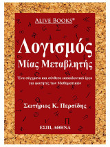 Λογισμός μίας μεταβλητής: Ένα σύγχρονο και σύνθετο εκπαιδευτικό έργο για φοιτητές των Μαθηματικών