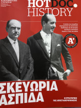 Σκευωρία Ασπίδα