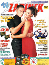 Περιοδικό TV Ζάπινγκ τεύχος 190