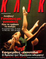 Περιοδικό Κλικ τεύχος 83, Μάρτιος 1994