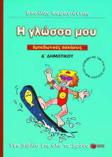 Η γλώσσα μου Δ΄ δημοτικού: Εμπεδωτικές ασκήσεις: Σύμφωνα με την ύλη του σχολικού βιβλίου