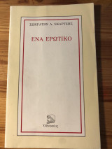 Ένα ερωτικό