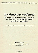 Η πολιτική και οι πολιτικοί