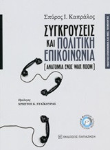 Συγκρούσεις και πολιτική επικοινωνία: (Ανατομία ενός War Room)