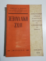 Σεξουαλική Ζωή