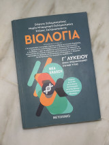 Ωχ βιολογία γ’λυκείου