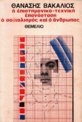 Η επιστημονικοτεχνική επανάσταση ο σοσιαλισμός και ο άνθρωπος