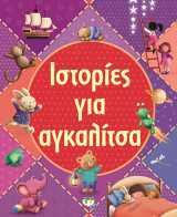 Ιστορίες για αγκαλίτσα