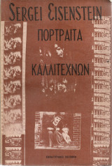 Πορτραίτα καλλιτεχνών