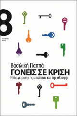 Γονείς σε κρίση: Η διαχείριση της απώλειας και της αλλαγής