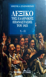 Λεξικό της Ελληνικής Επανάστασης του 1821 Ν-Ω