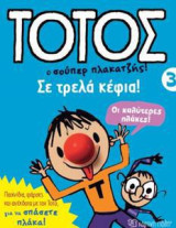 Τοτος 3