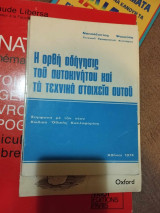 Η ορθή οδήγησις του αυτοκινήτου και τα τεχνικά στοιχεία αυτού